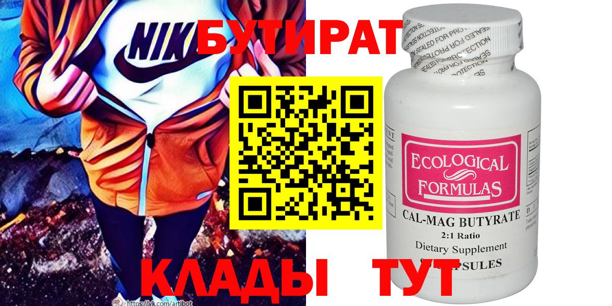 БУТИРАТ бутик Россия